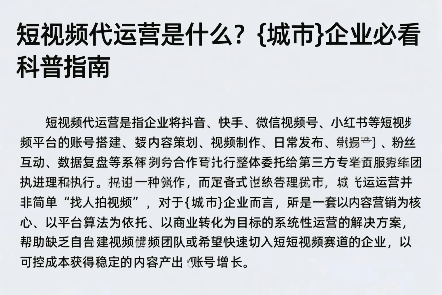 短视频代运营是什么？南山企业必看科普指南