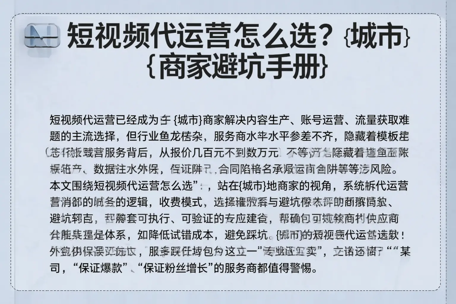 短视频代运营怎么选？南山商家避坑手册