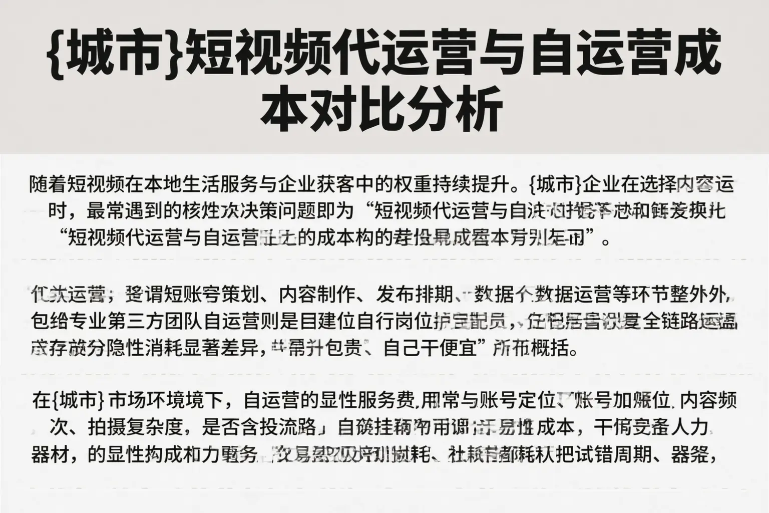 南山短视频代运营与自运营成本对比分析