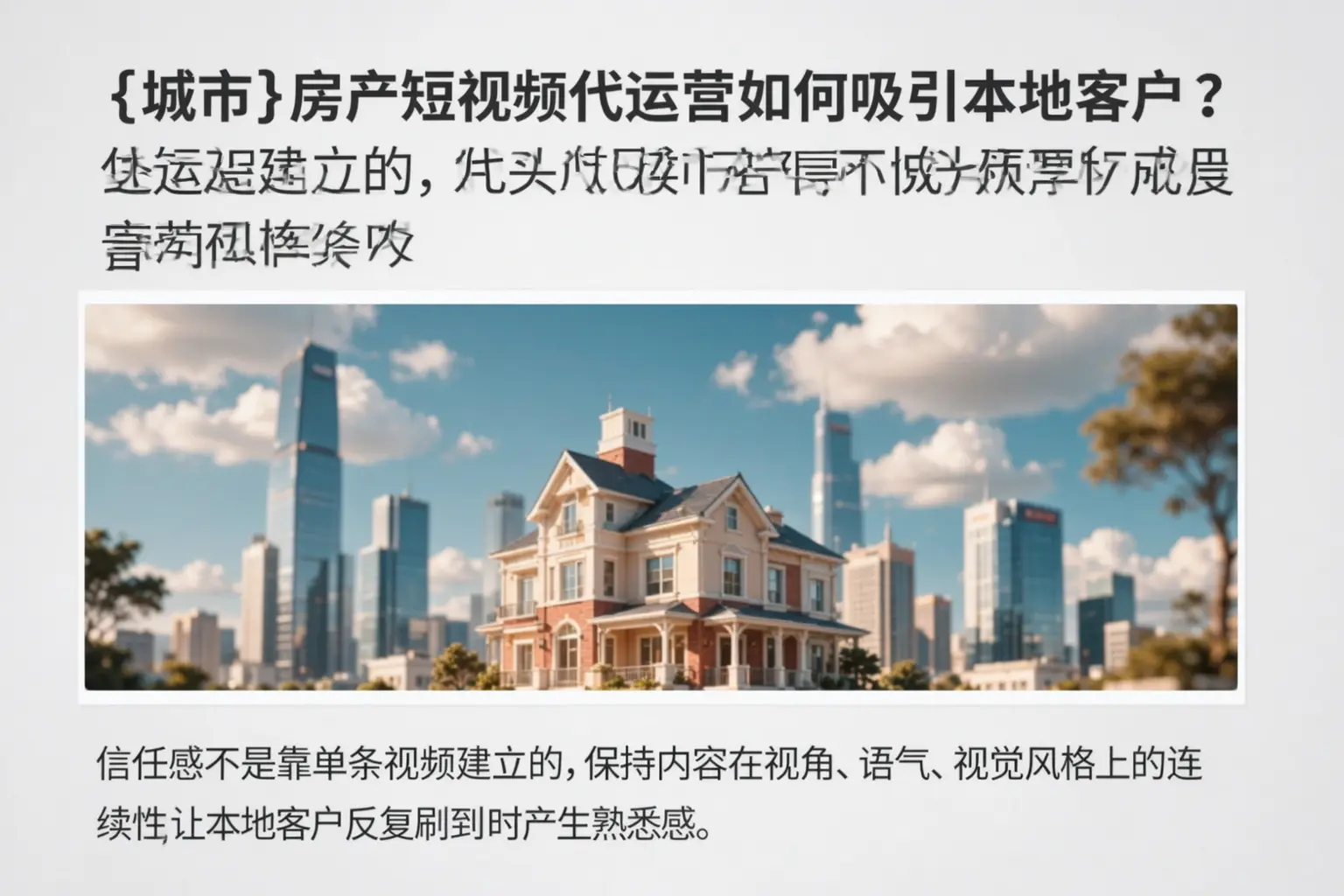 南山房产短视频代运营如何吸引本地客户?