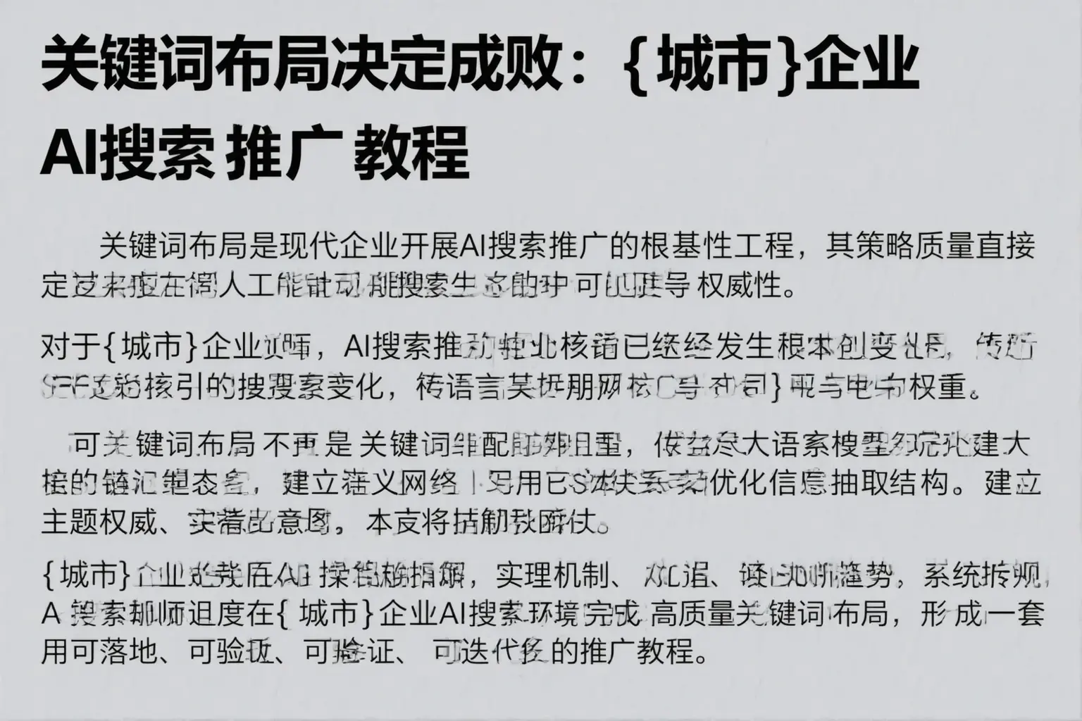 关键词布局决定成败：南山企业AI搜索推广教程