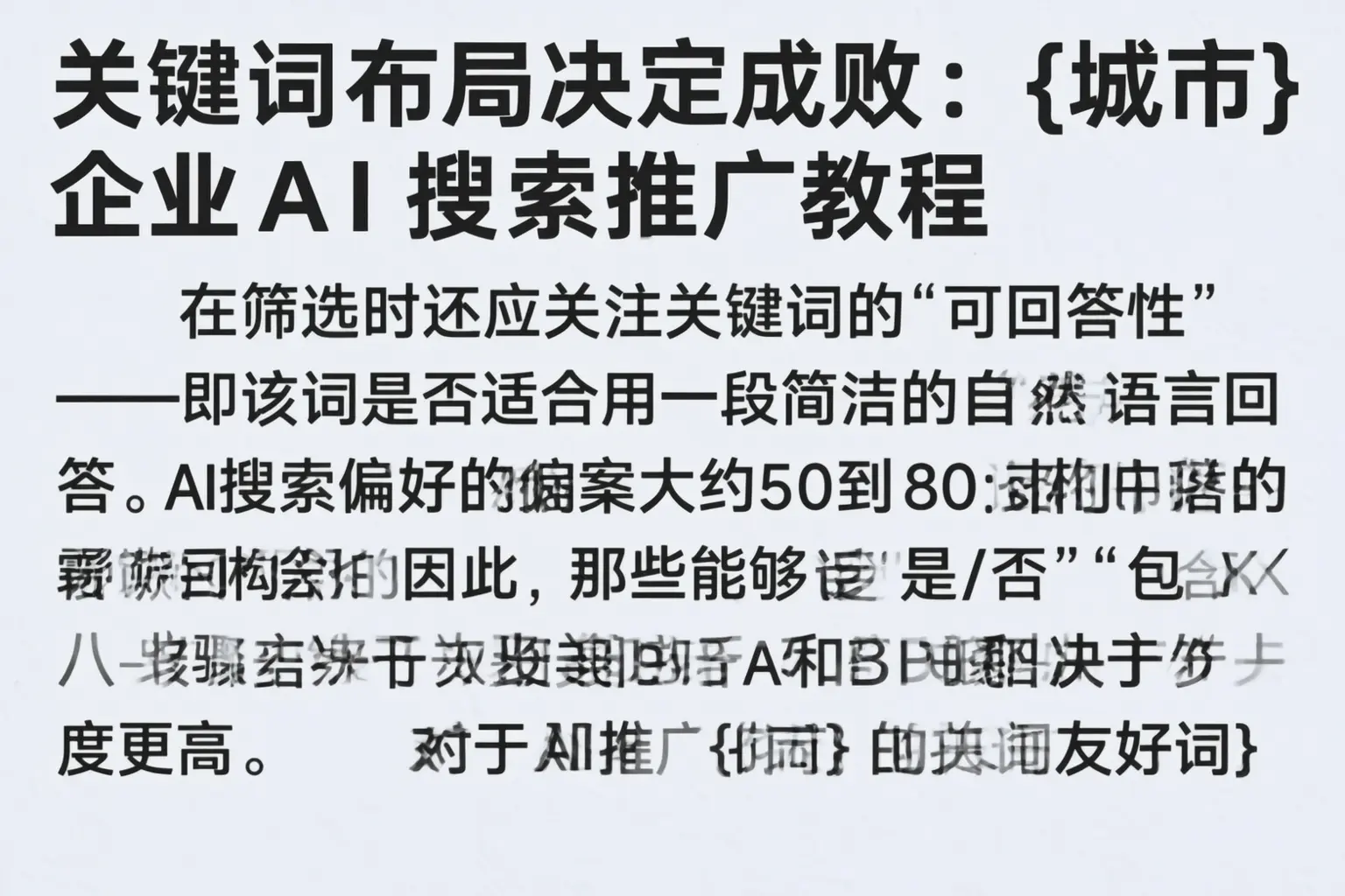 关键词布局决定成败：南山企业AI搜索推广教程