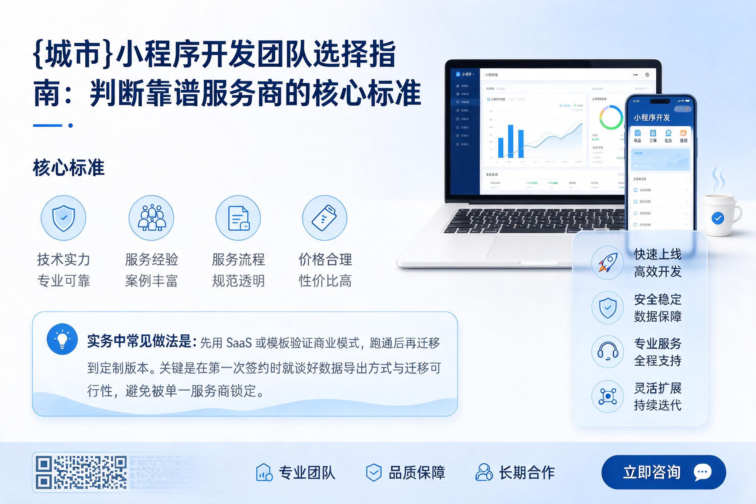 南山小程序开发团队选择指南:判断靠谱服务商的核心标准